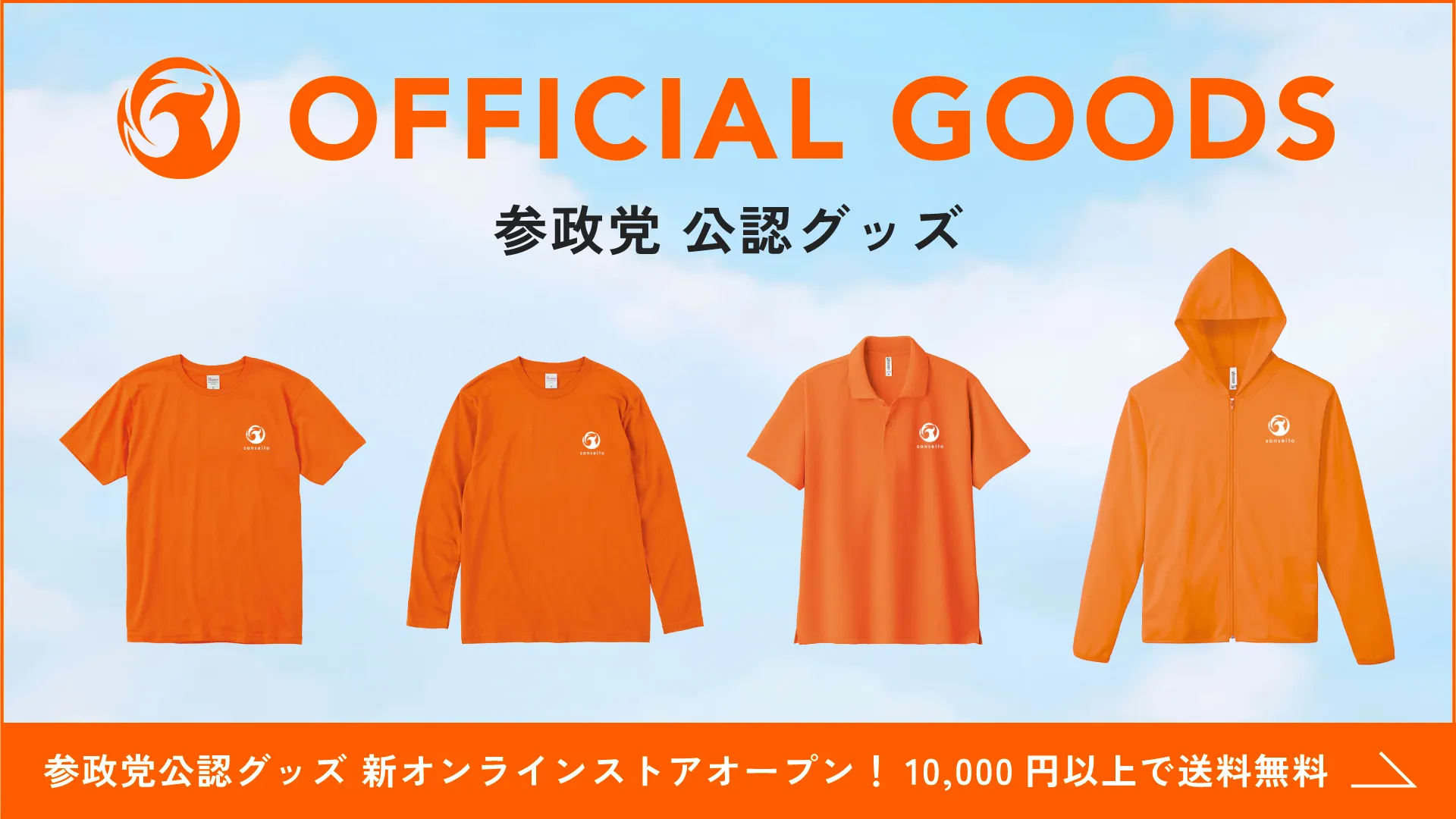 参政党公認グッズ新オンラインストアオープンの案内バナー。オレンジ色のTシャツ、長袖Tシャツ、ポロシャツ、パーカーの画像と、10,000円以上で送料無料の記載