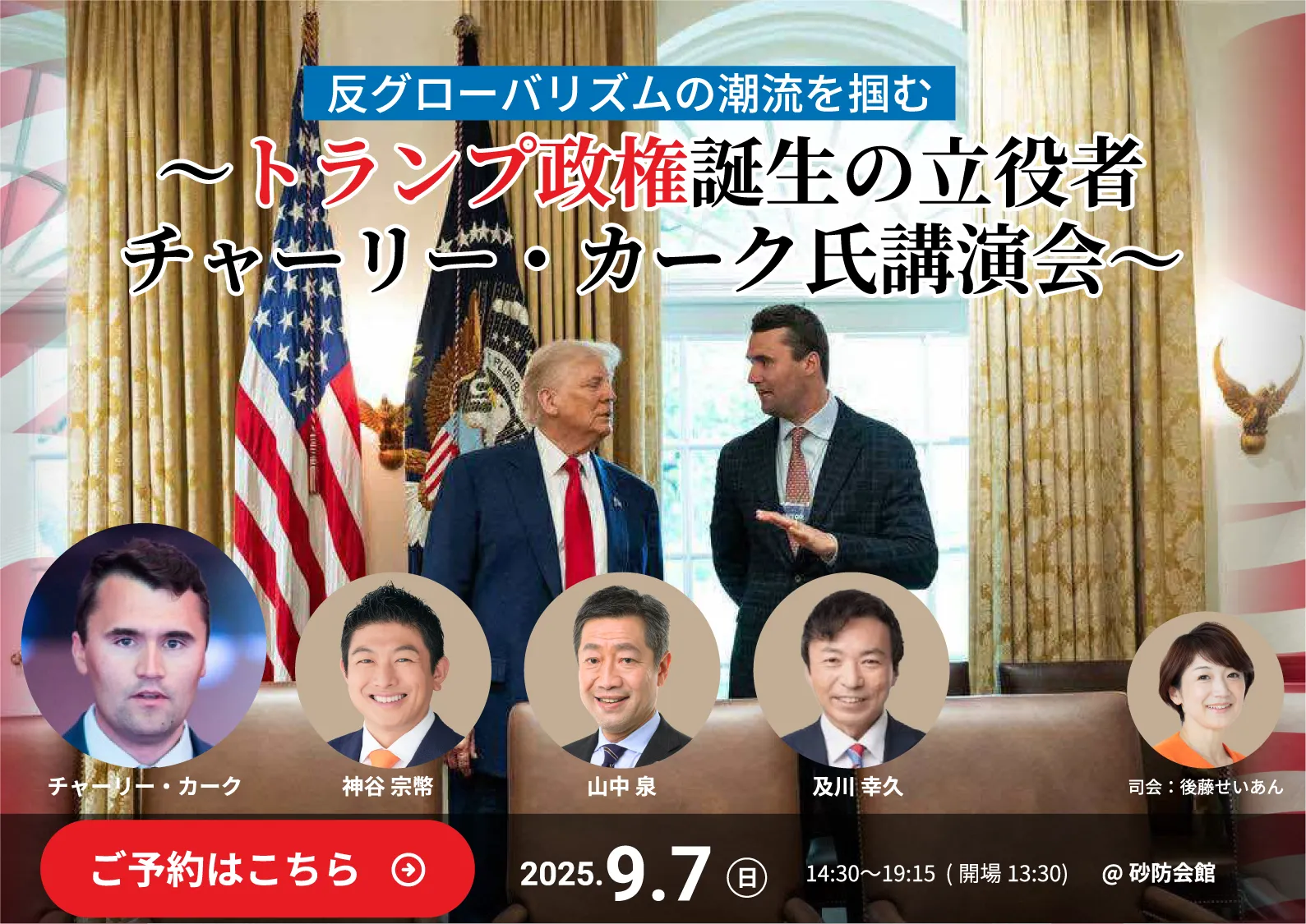 トランプ政権の立役者チャーリー・カーク氏講演会