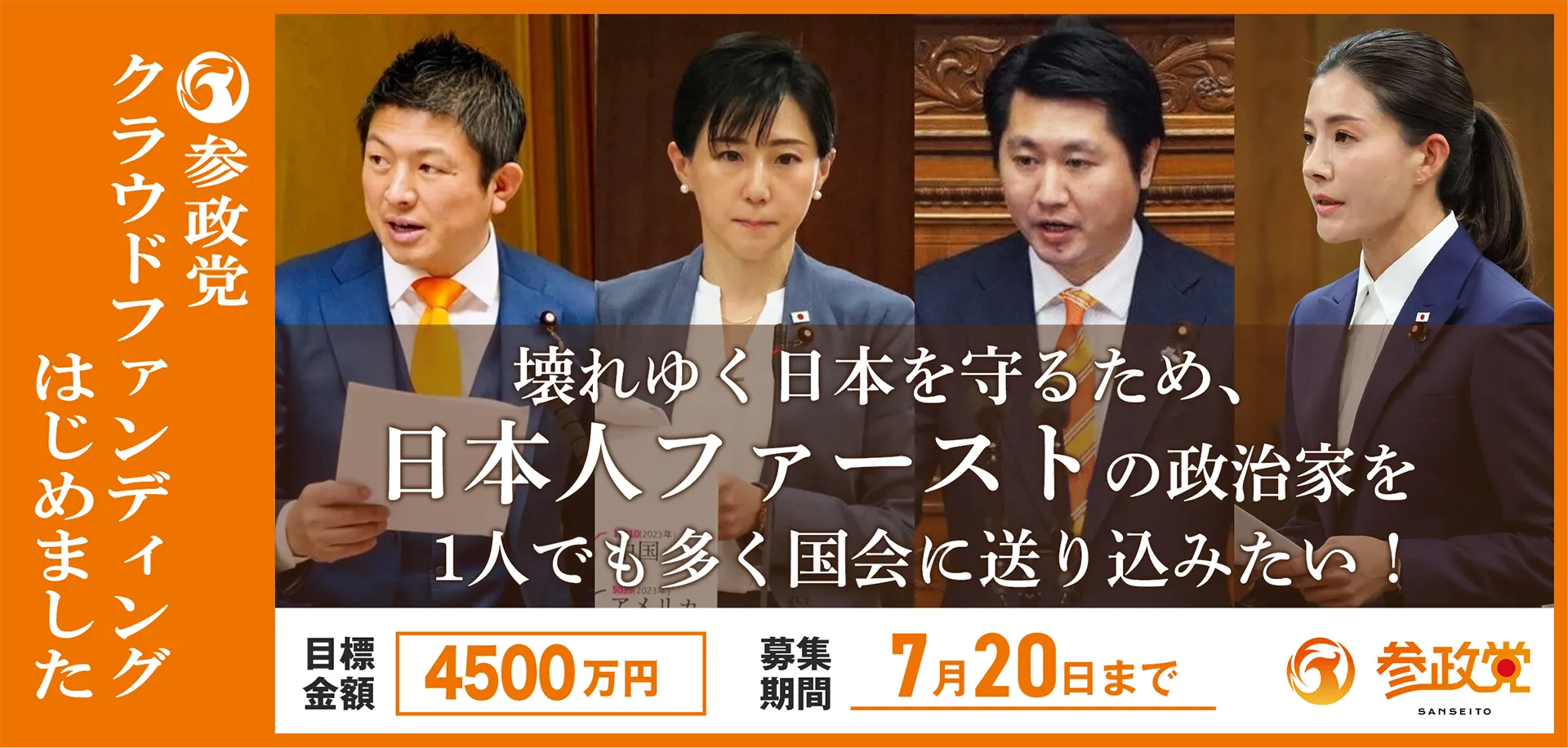 壊れゆく日本を守るため、日本人ファーストの政治家を1人でも多く国会に送り込みたい!!