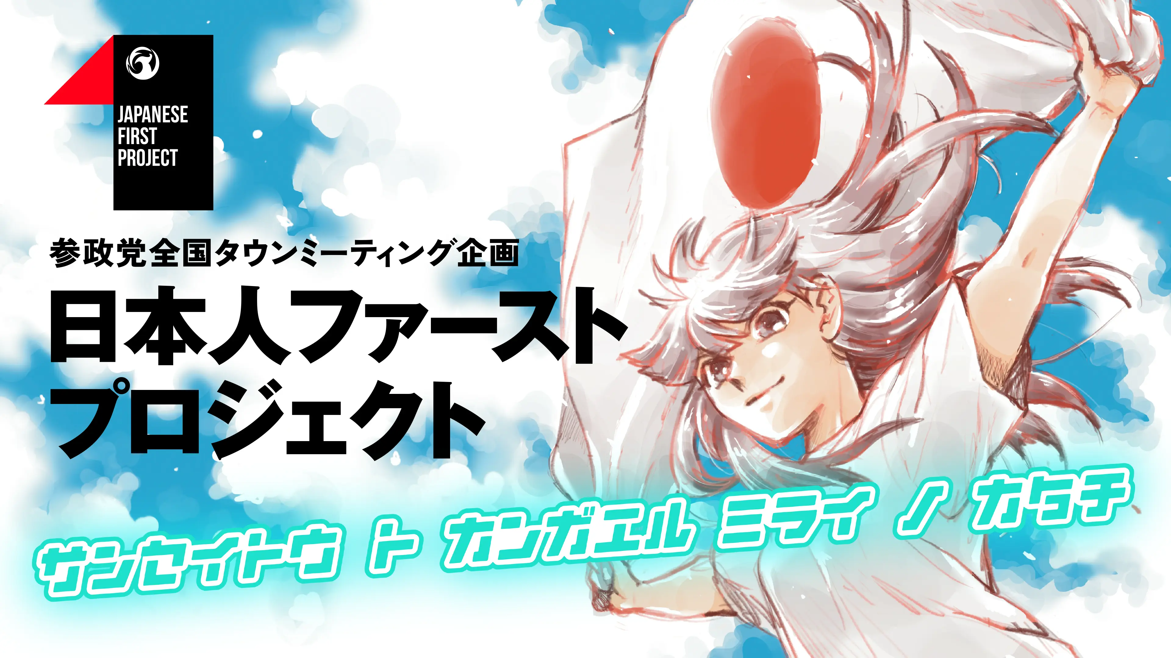 日本人ファーストプロジェクトpt2