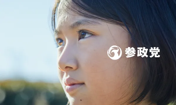 参政党の政策カタログ