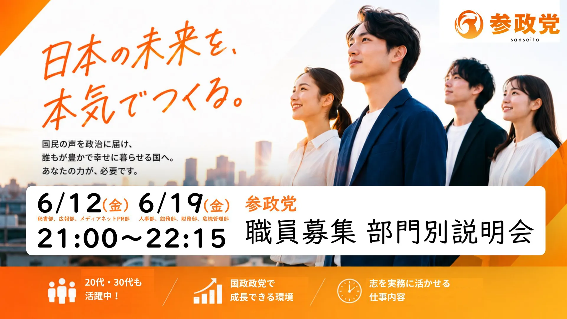 参政党 職員募集 部門別説明会｜6/12(金)秘書部・広報部・メディアネットPR部、6/19(金)人事部・総務部・財務部・危機管理部 21:00〜22:15開催