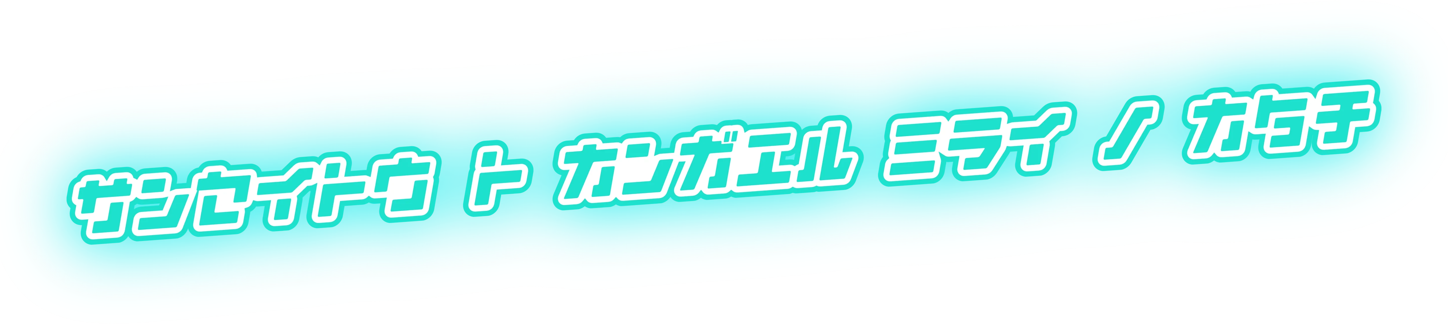 サンセイトウ ト カンガエル ミライ ノ カタチ