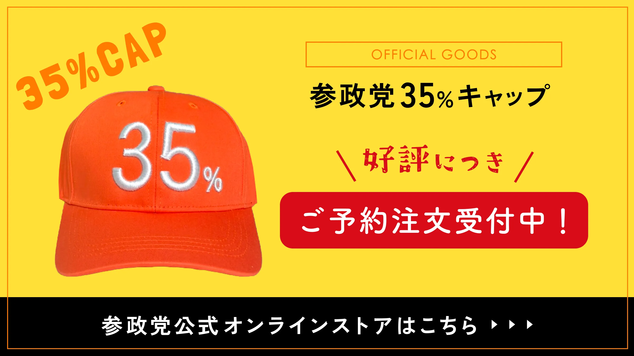 参政党オフィシャルグッズ NEW ARRIVAL