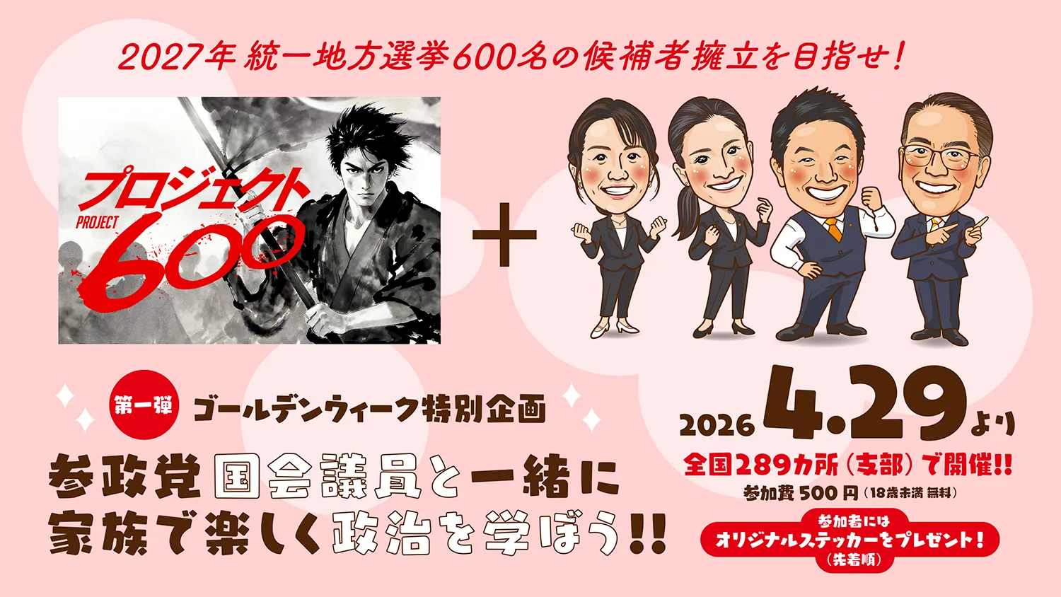 参政党地方選挙公認候補募集企画 プロジェクト600 -PROJECT600-