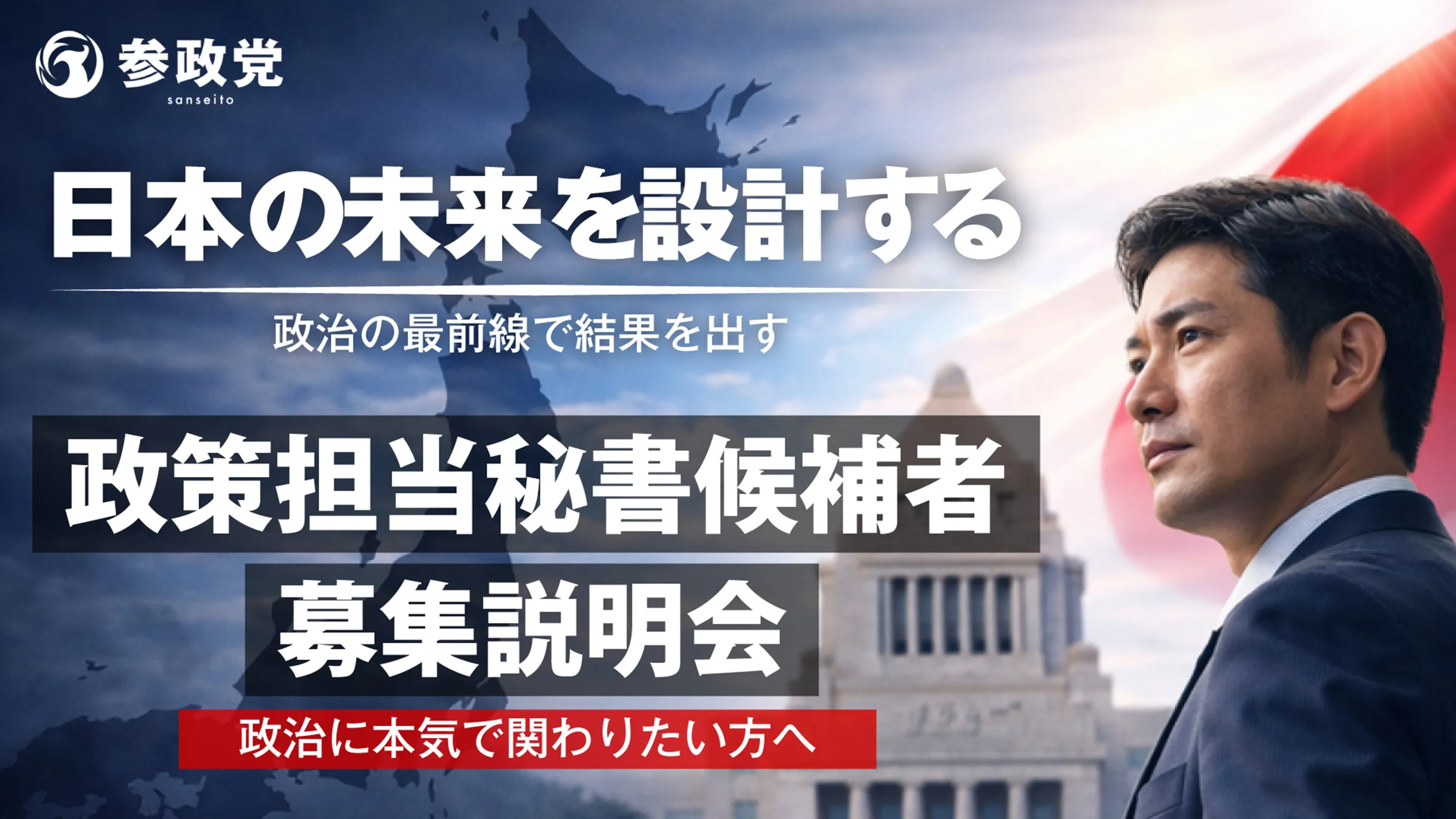日本の未来を設計する-政治の最前線で結果を出す-　政策担当秘書候補者募集説明会-政治に本気で関わりたい方へ-