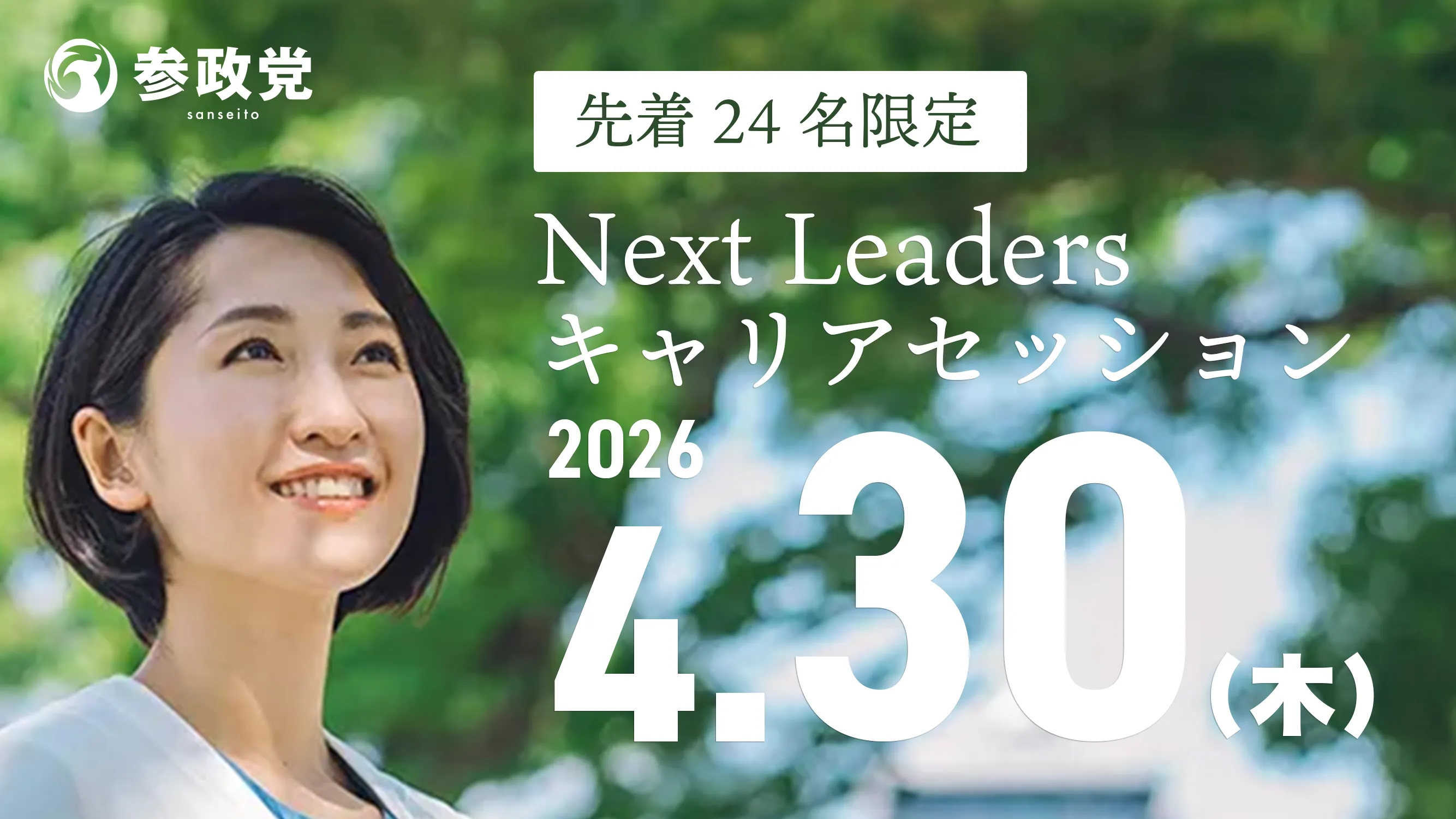 NextLeadersキャリアセッション2026.4.30