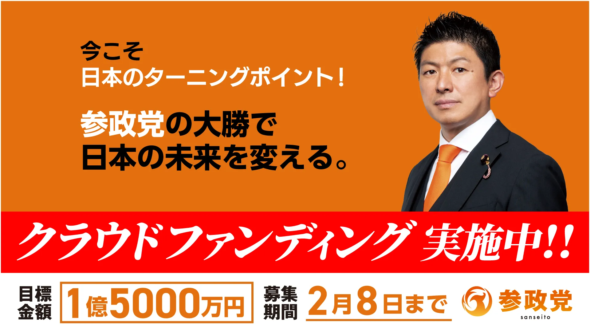 クラウドファンディング実施中!!目標金額:1億円募集期間2月8日まで。今こそ日本のターニングポイント!参政党の大勝で日本の未来を変える。