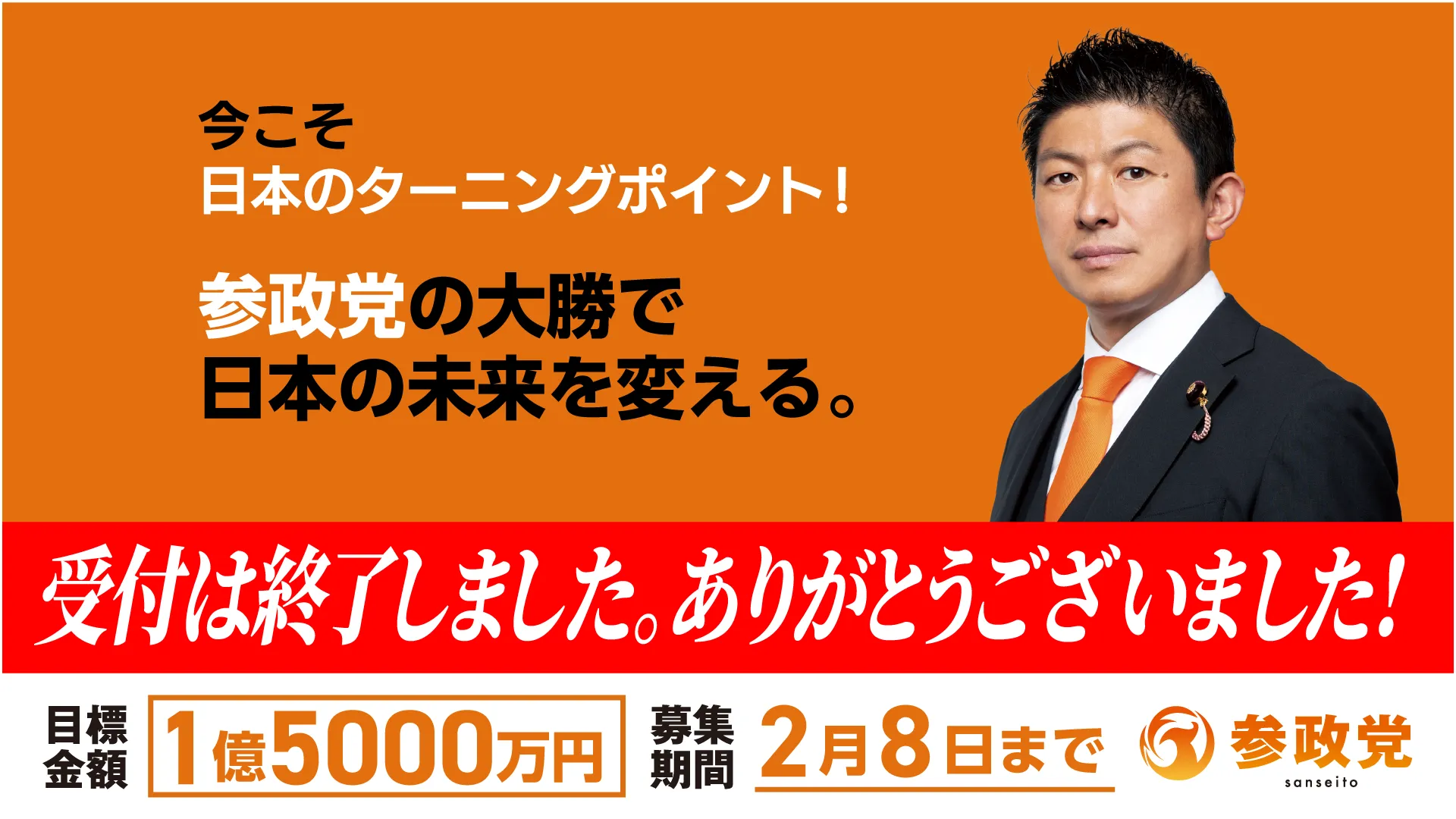 目標金額:1億5000万円今こそ日本のターニングポイント!参政党の大勝で日本の未来を変える。受付は終了しました。ありがとうございました。