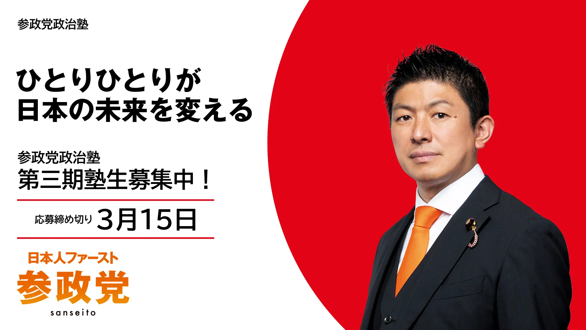 参政党政治塾第三期塾生募集中！応募締め切り3月15日