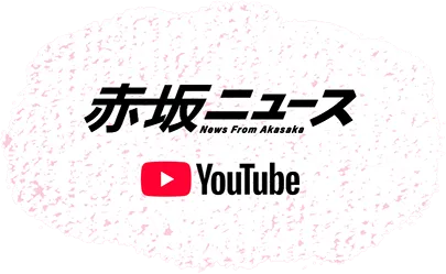 赤坂ニュース News From Akasaka
