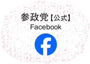 参政党公式Facebook
