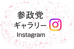 Instagram参政党gallery ギャラリー