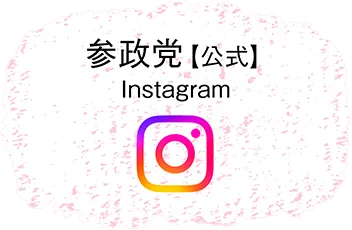 参政党インスタグラムInstagram