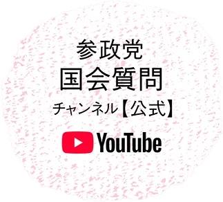 Youtube参政党国会質問チャンネル