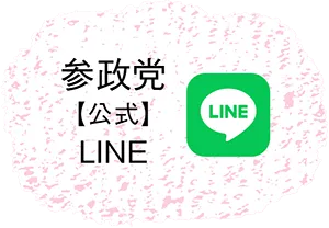 参政党LINE