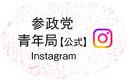 参政党青年局公式Instagram