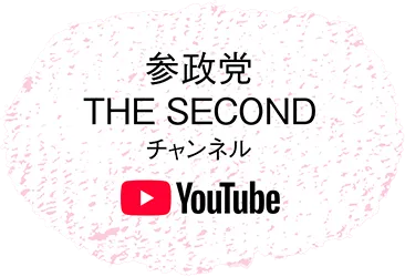 参政党THE SECOND Youtubeセカンド
