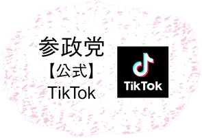 参政党TikTok