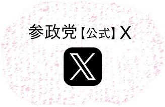 参政党公式X