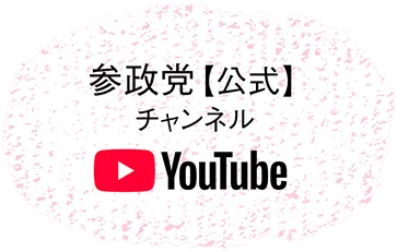 参政党公式Youtube