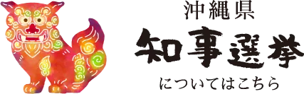 沖縄県知事選挙についてはこちら
