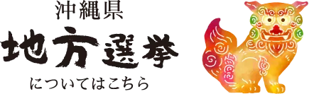 沖縄県地方選挙についてはこちら