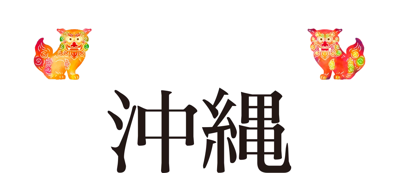 参政党 沖縄地方選挙2026 ちむぐくる、沖縄