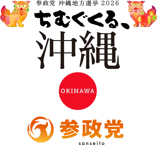 参政党 沖縄地方選挙2026 ちむぐくる、沖縄 OKINAWA