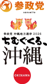 沖縄県知事選挙2026 ちむぐくる、沖縄
