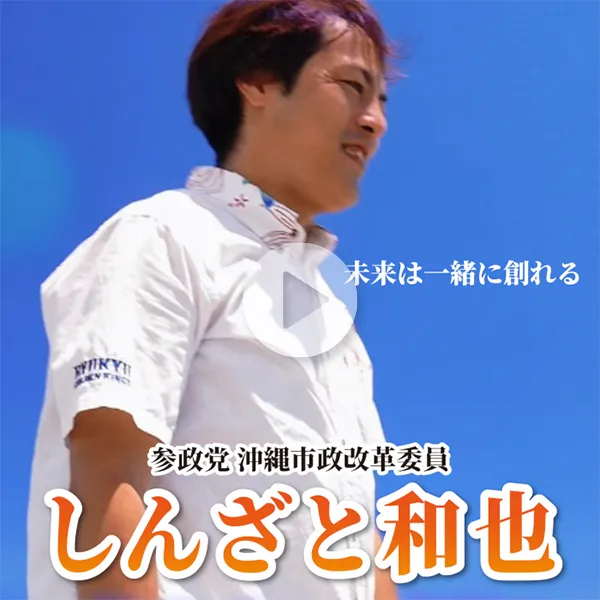 青空の下で横を向く男性。参政党 沖縄市政改革委員 しんざと和也と記されており、中央右寄りに「未来は一緒に創れる」という文字が添えられています。
