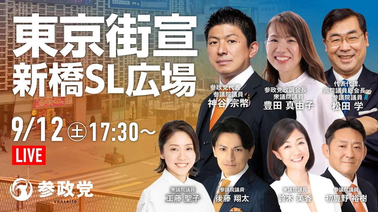 参政党の東京街宣告知画像。大きな文字で『東京街宣 新橋SL広場 9/12(土) 17:30〜 LIVE』と記載。参加者として、神谷宗幣（参政党代表/参議院議員）、豊田真由子（参政党政調会長/衆議院議員）、松田学（代表代理/両院議員総会長/参議院議員）、工藤聖子（衆議院議員）、後藤翔太（参議院議員）、鈴木美香（衆議院議員）、初鹿野裕樹（参議院議員）の顔写真と役職・名前が掲載されています。