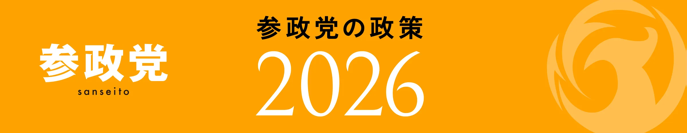 参政党政策カタログ