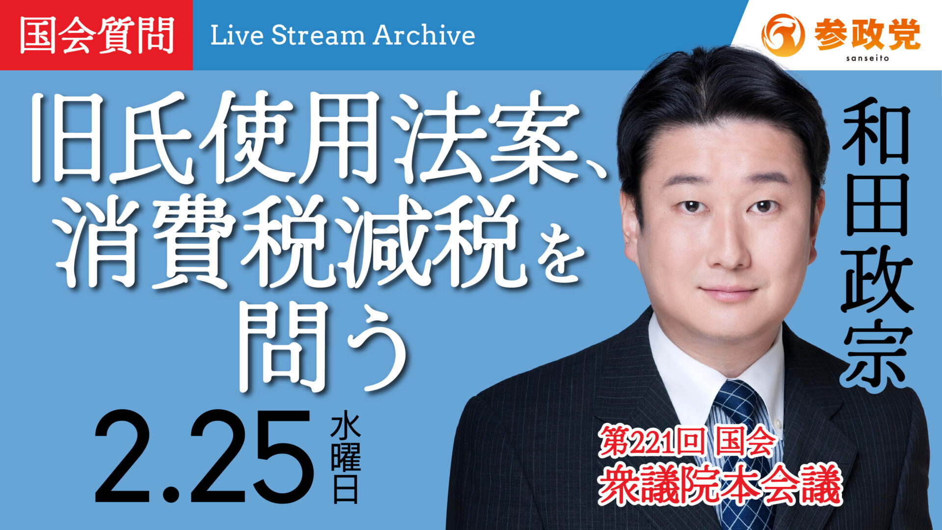 和田政宗 国会質疑20260225