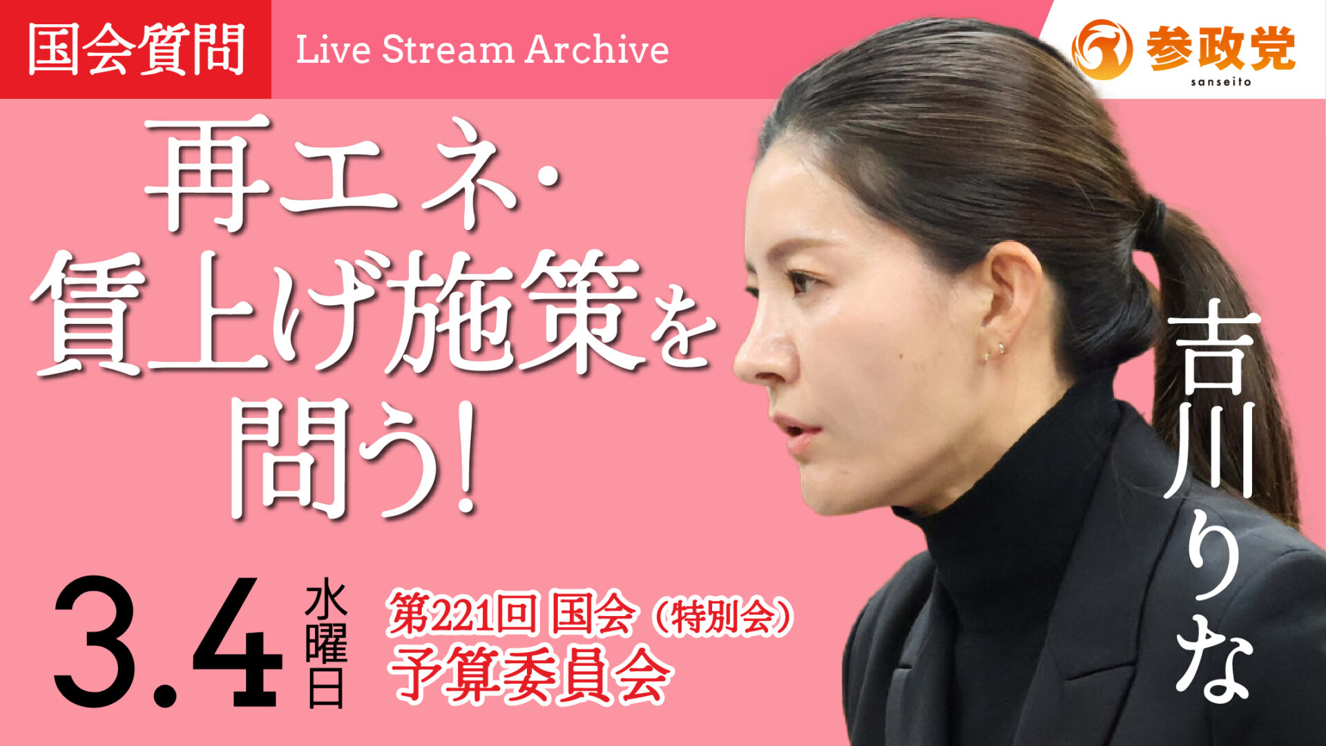吉川里奈 国会質疑20260304