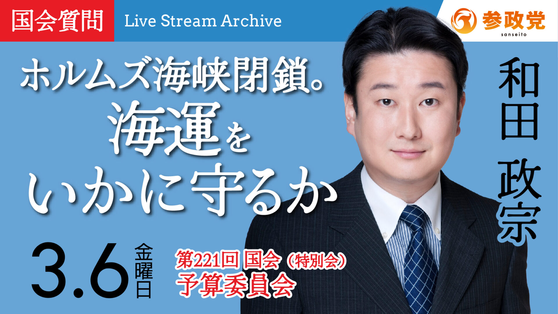 和田政宗 国会質疑 20260306