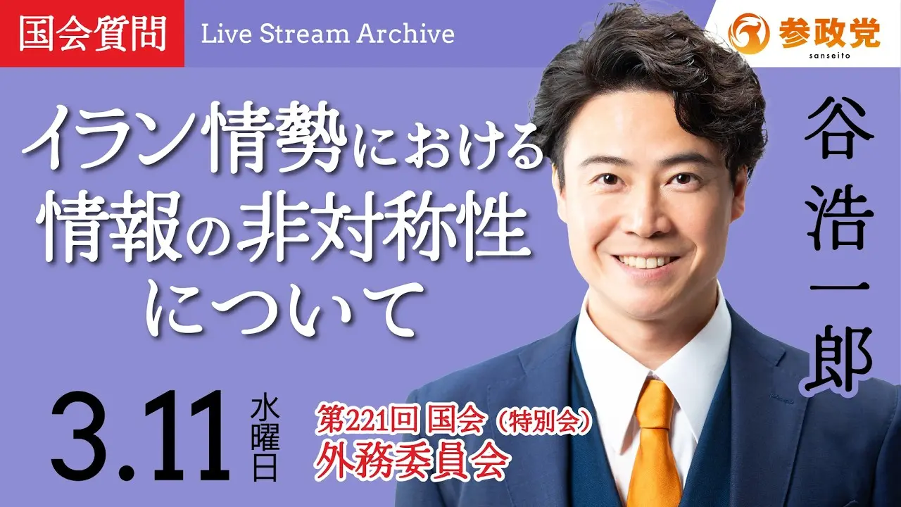谷浩一郎 国会 20260311