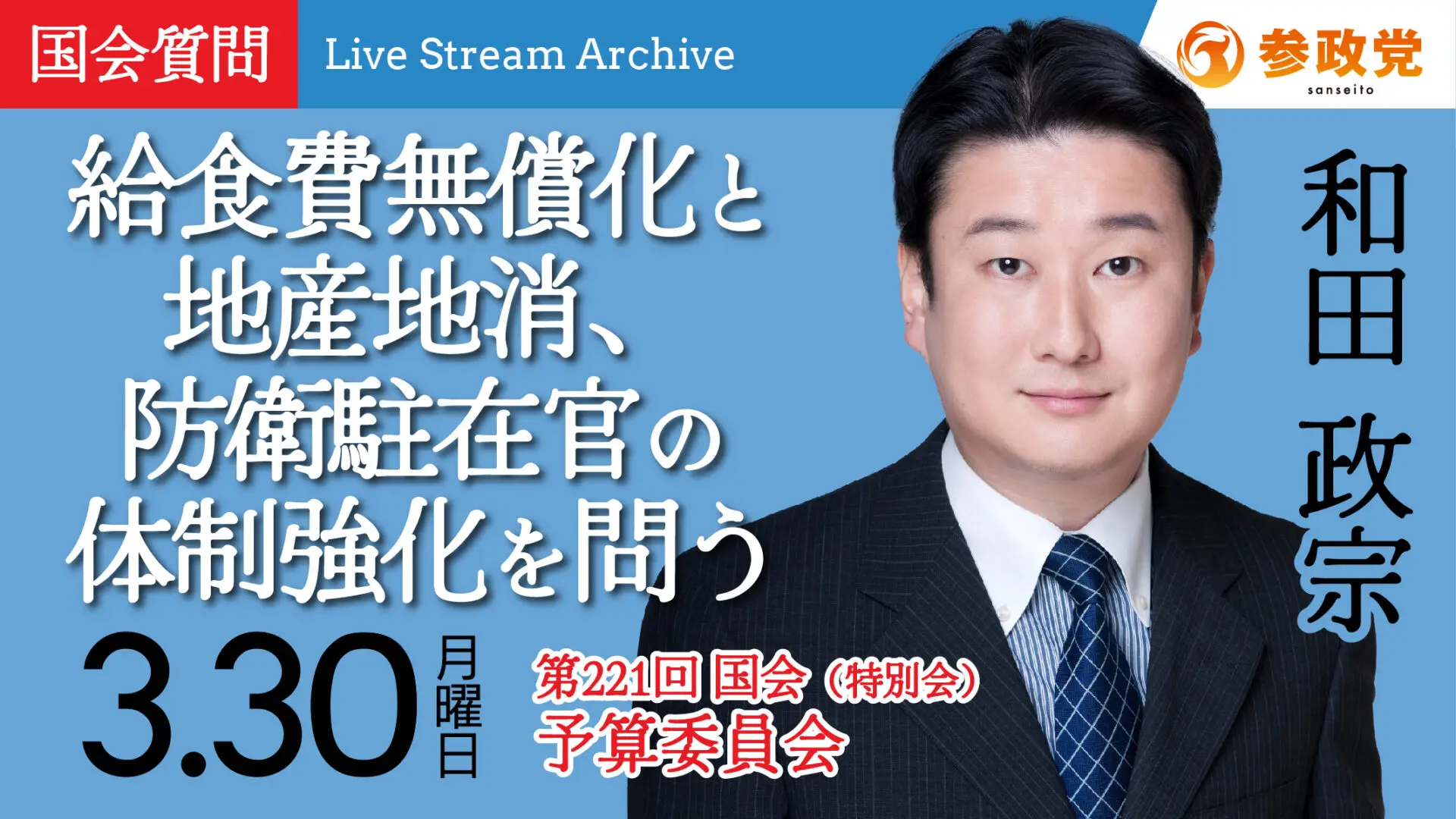 和田政宗 国会質疑 20260330
