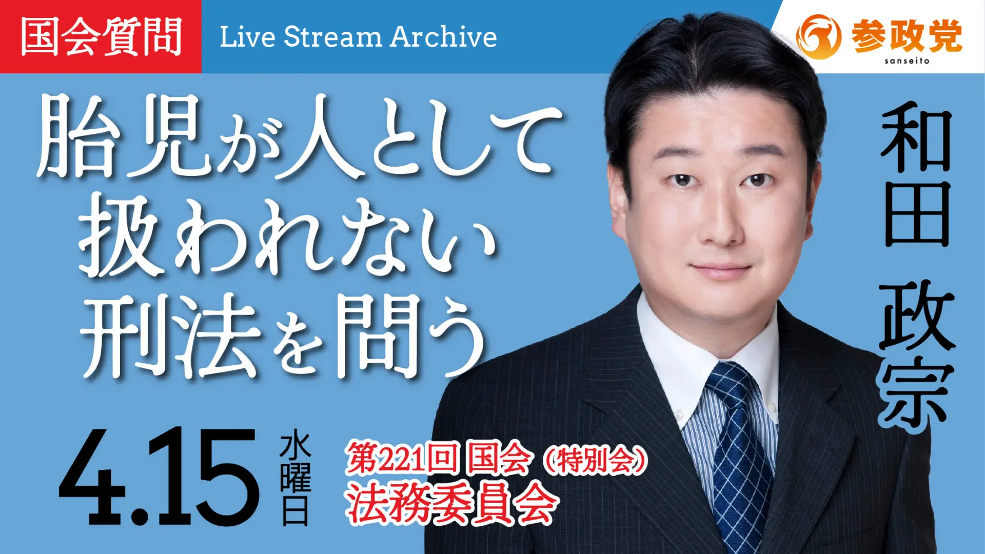 和田政宗 国会質疑 20260415
