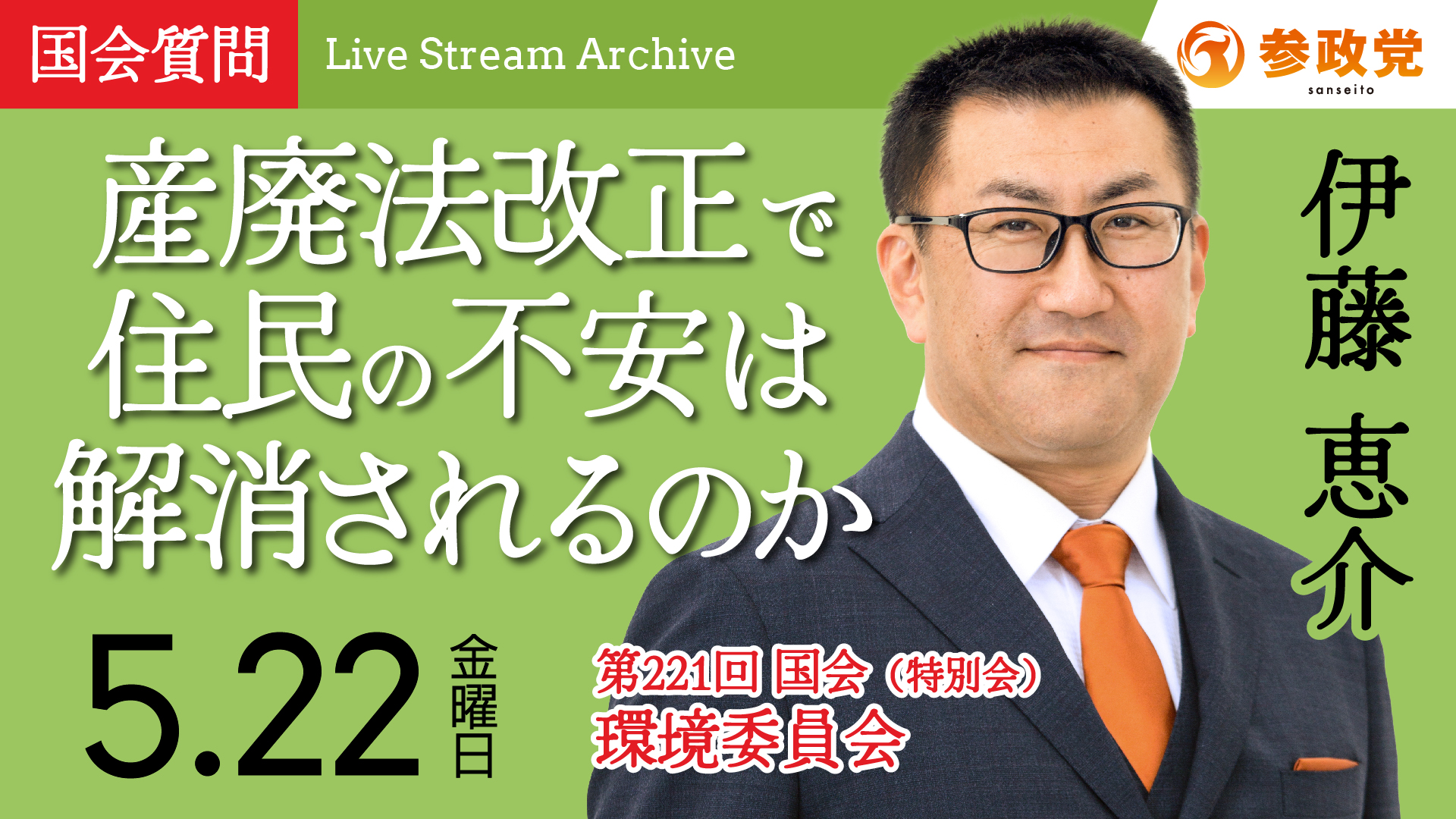 伊藤恵介 国会 20260522