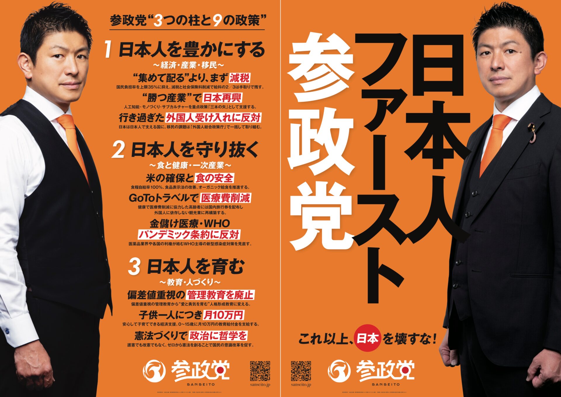 新ポスター「日本人ファースト参政党」「参政党3つの柱と9の政策」ができました! | 参政党 -sanseito-