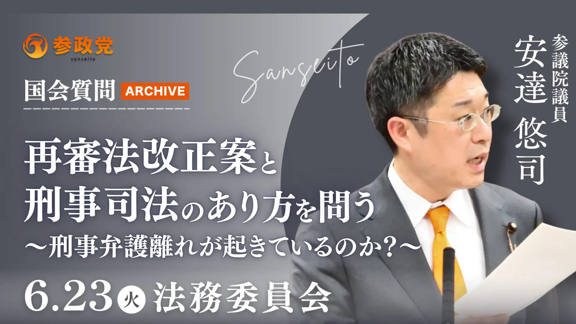 安達悠司 国会 20260623