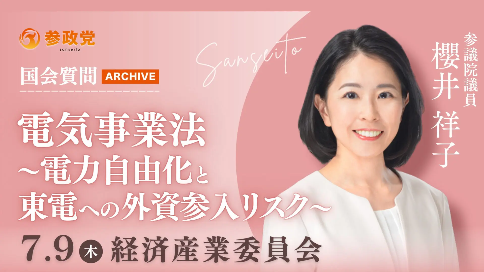 櫻井祥子 国会 20260709