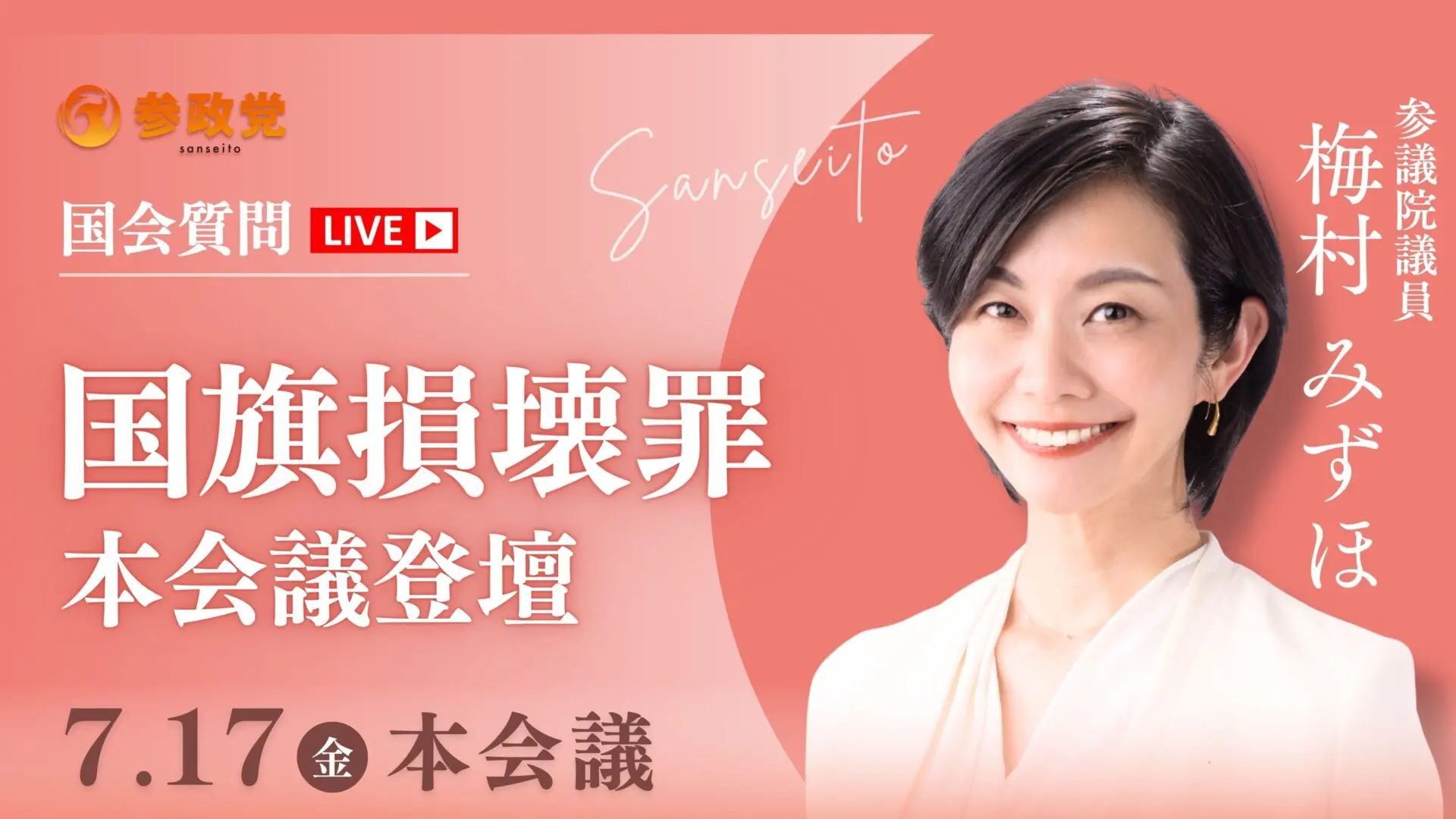 梅村みずほ 国会 20260717