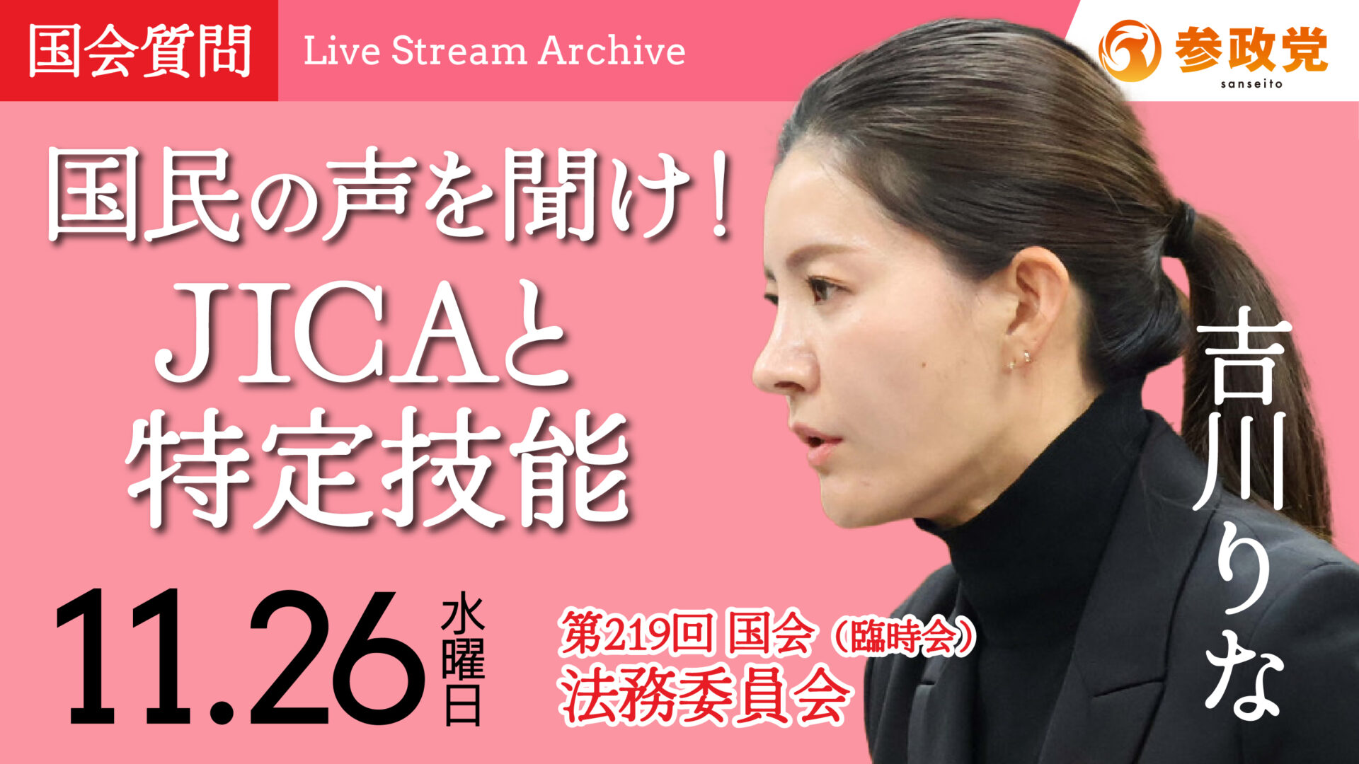 吉川りな 国会質疑20251126