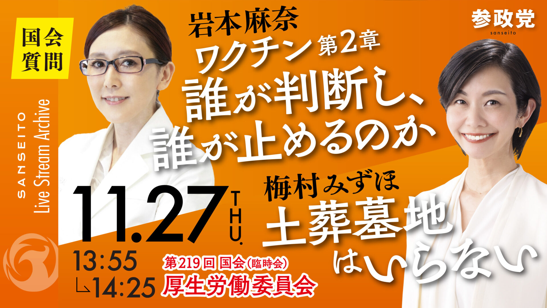 岩本麻奈・梅村みずほ 国会質疑20251127