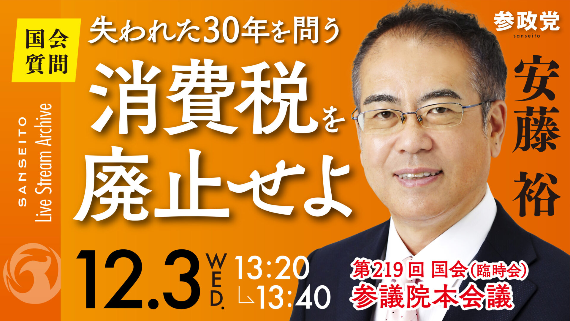安藤裕 国会質疑2025123