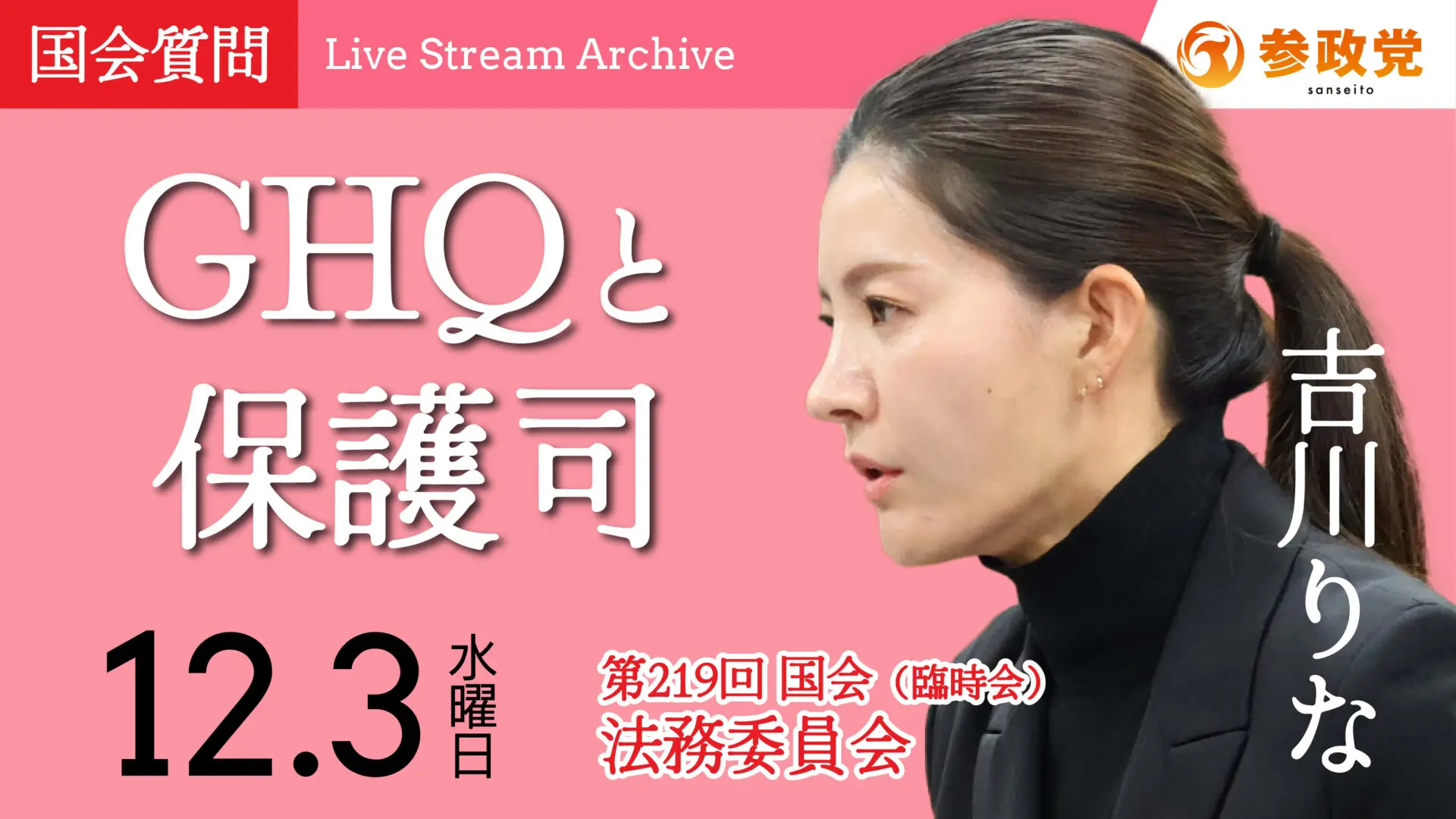 吉川りな 国会質疑20251203