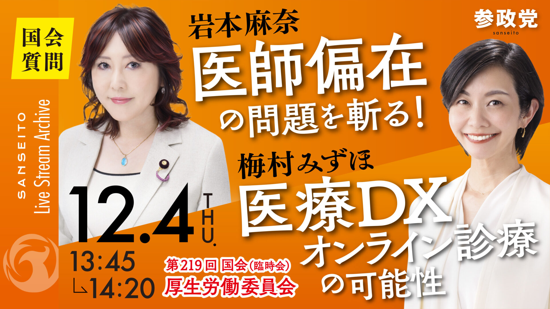 梅村みずほ 国会質疑20251204
