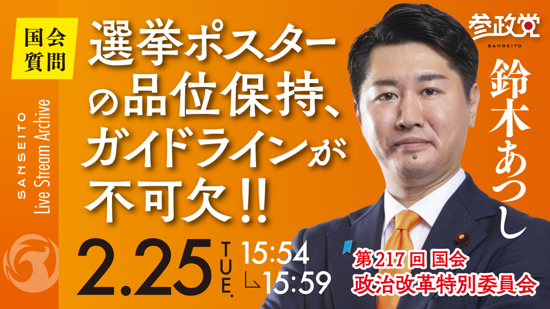 éˆ´æœ¨ã‚ã¤ã— å›½ä¼šè³ªç–‘20250225